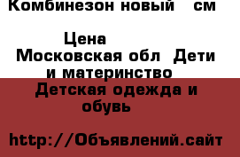 Комбинезон новый 80см › Цена ­ 3 700 - Московская обл. Дети и материнство » Детская одежда и обувь   